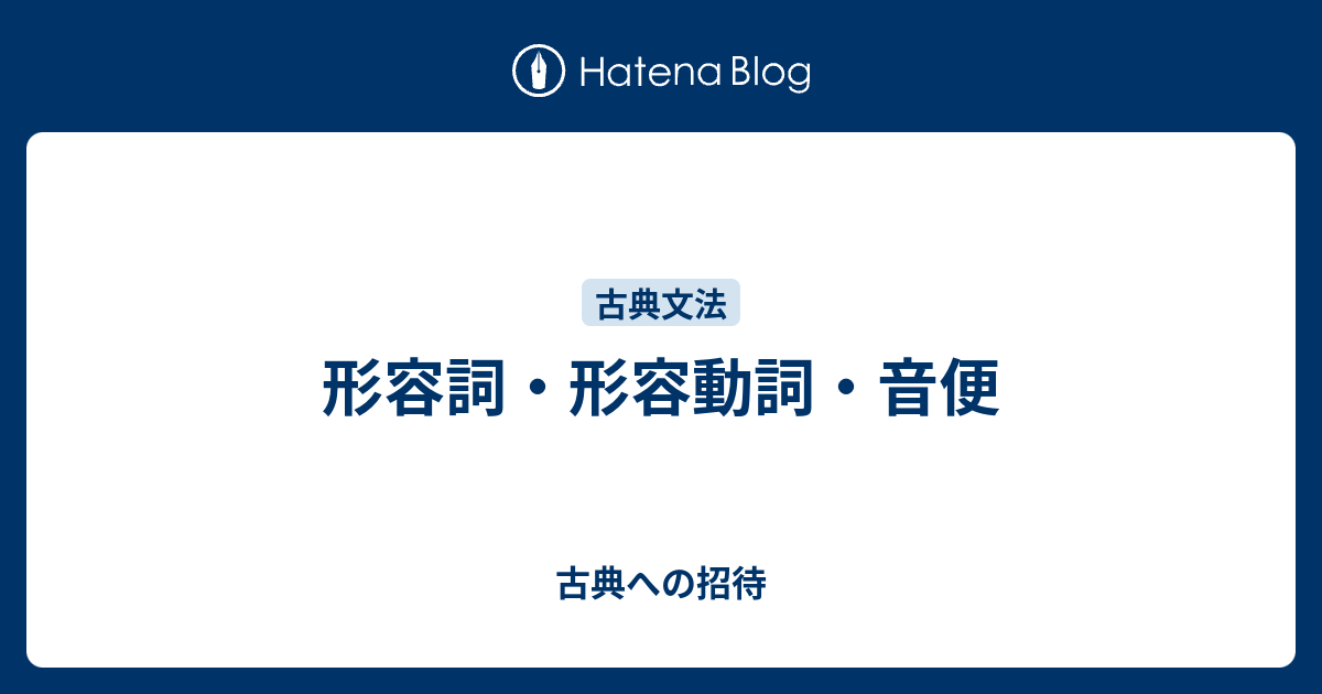 形容詞 形容動詞 音便 古典への招待