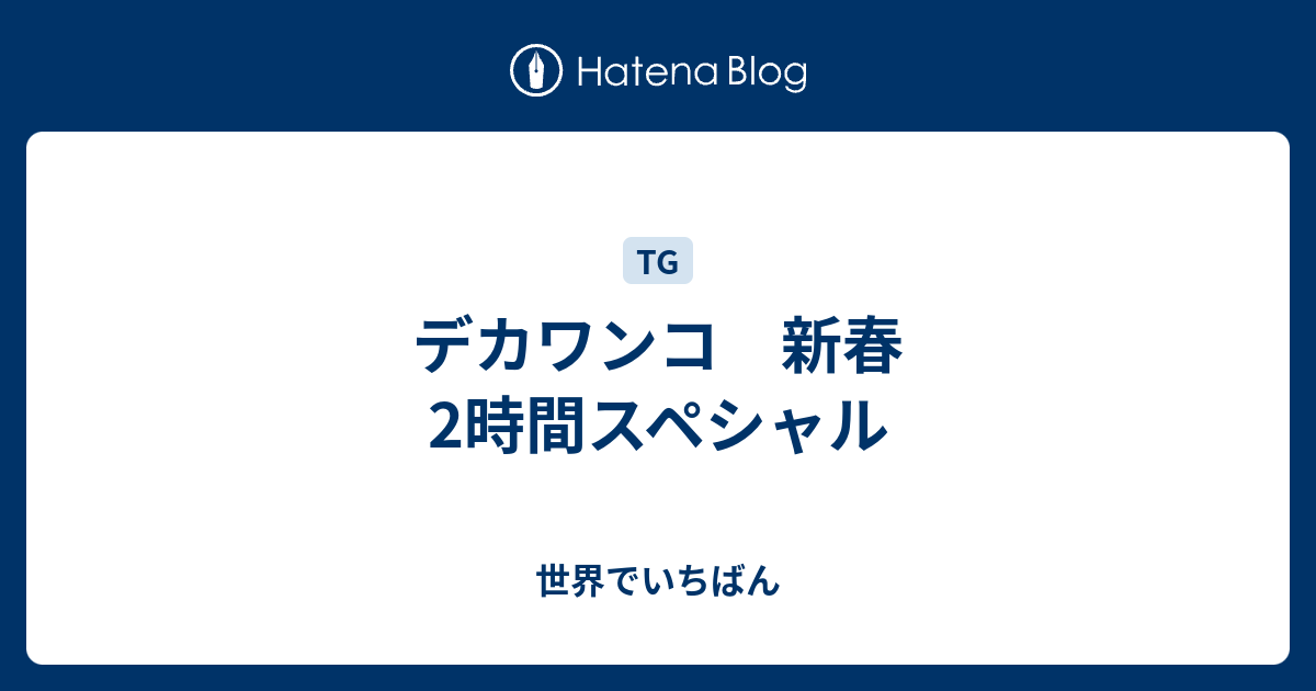 デカワンコ 新春2時間スペシャル 世界でいちばん