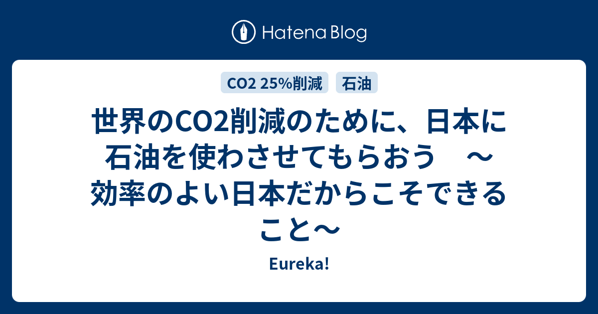 世界のco2削減のために 日本に石油を使わさせてもらおう 効率のよい日本だからこそできること Eureka