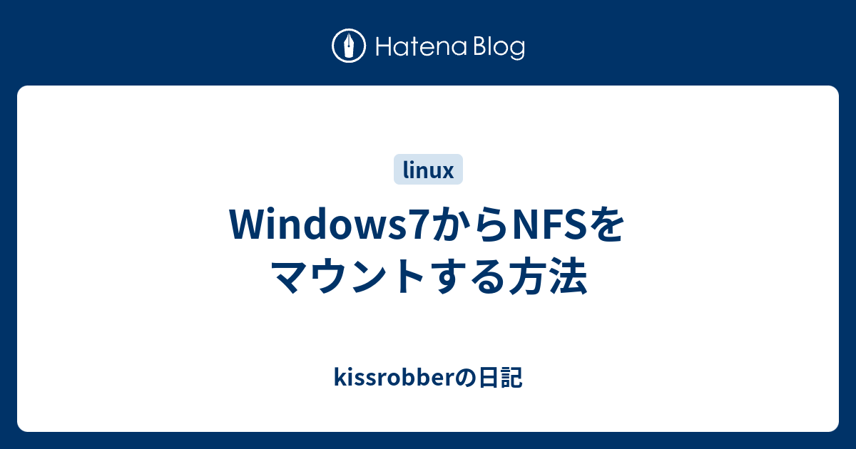 Windows7からnfsをマウントする方法 Kissrobberの日記