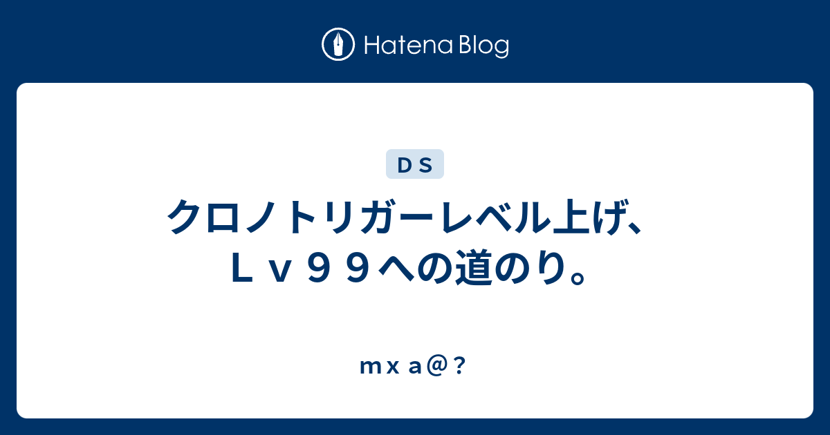 クロノトリガーレベル上げ ｌｖ９９への道のり ｍｘａ