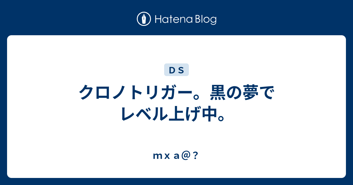 クロノトリガー 黒の夢でレベル上げ中 ｍｘａ