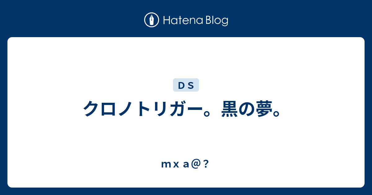 クロノトリガー 黒の夢 ｍｘａ