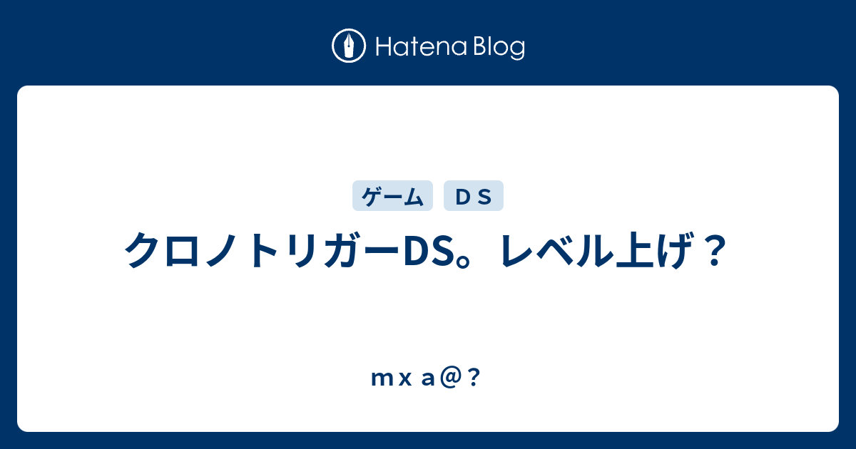 クロノトリガーds レベル上げ ｍｘａ