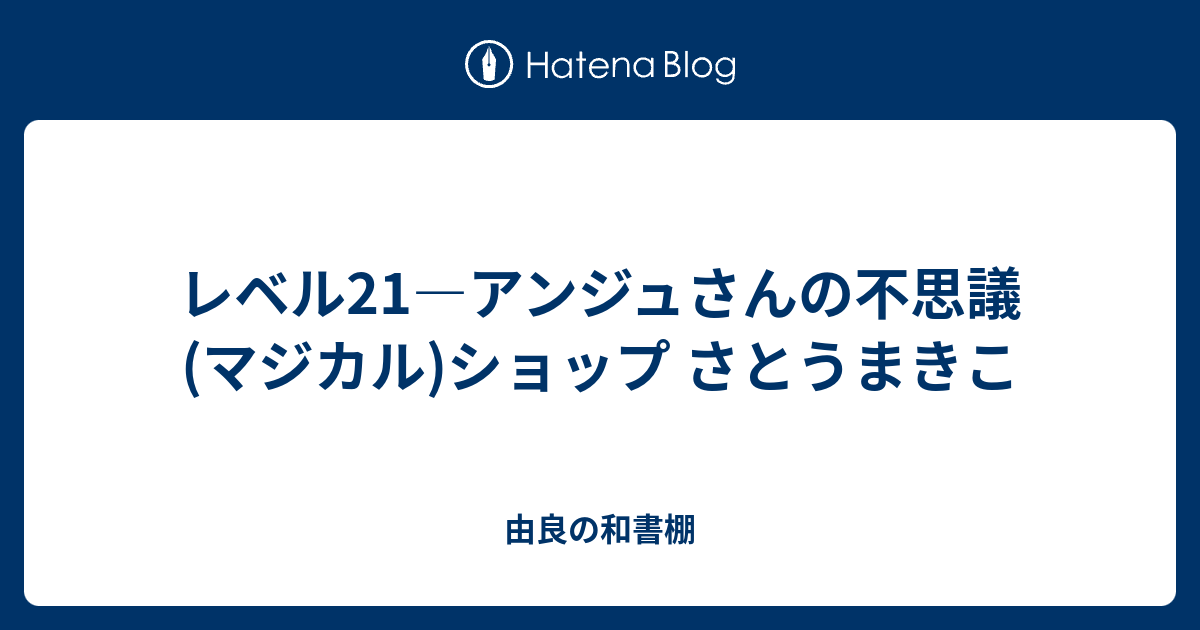 レベル21―アンジュさんの不思議(マジカル)ショップ さとうまきこ - 由良の和書棚