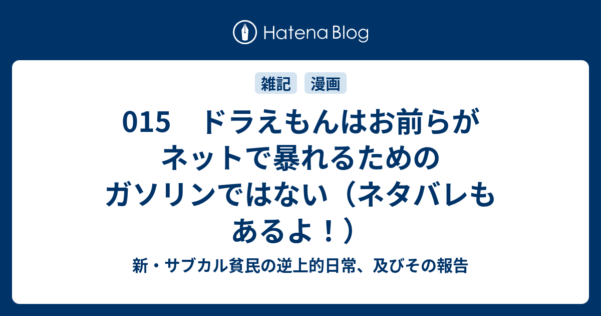 015 ドラえもんはお前らがネットで暴れるためのガソリンではない ネタバレもあるよ 新 サブカル貧民の逆上的日常 及びその報告