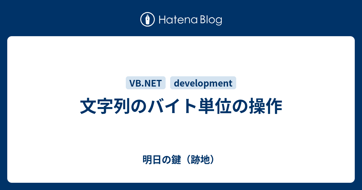 文字列のバイト単位の操作 明日の鍵 跡地