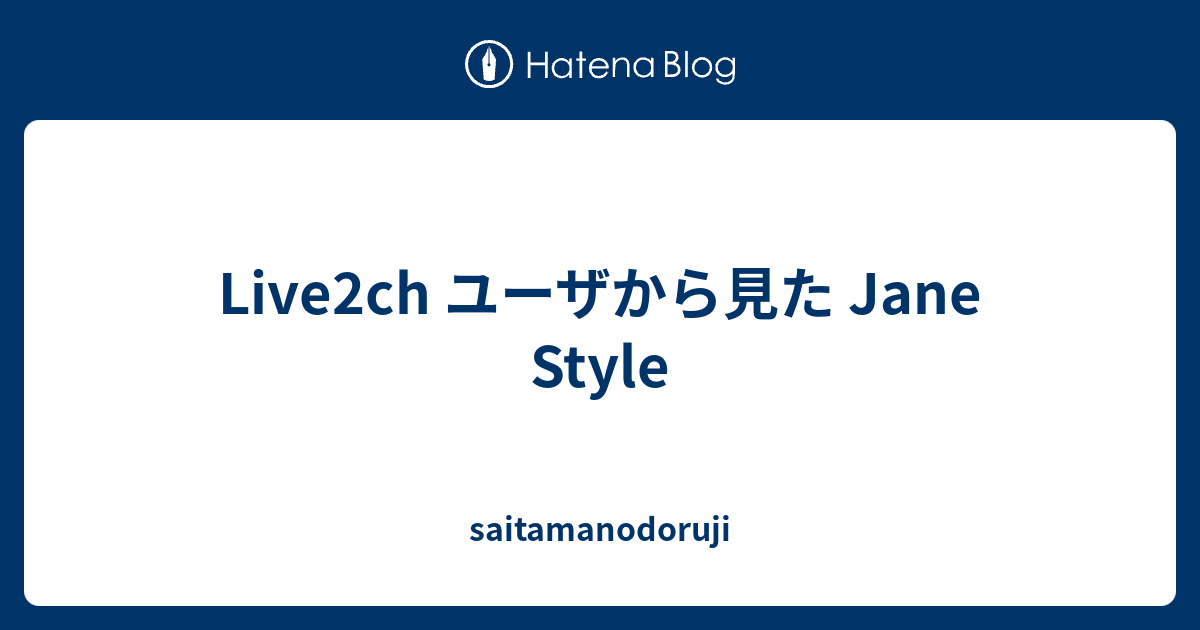 Live2ch ユーザから見た Jane Style Saitamanodoruji