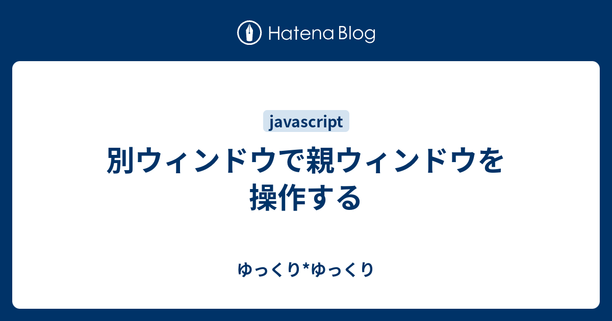 別ウィンドウで親ウィンドウを操作する ゆっくり ゆっくり