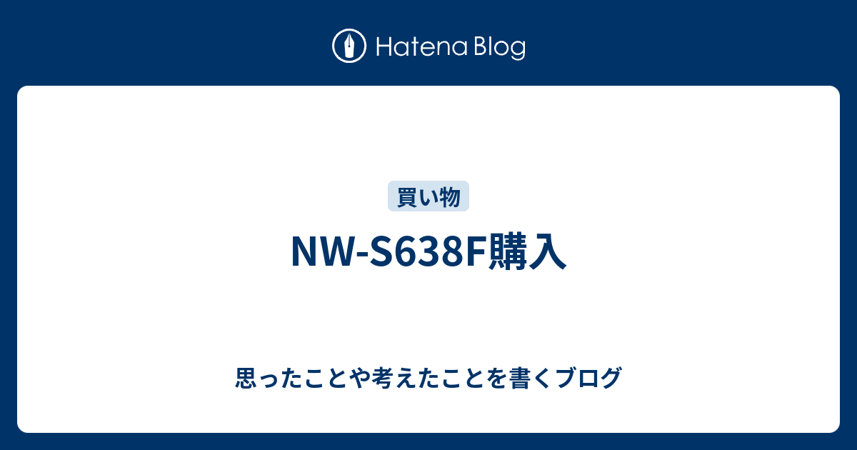 Nw S638f購入 思ったことや考えたことを書くブログ