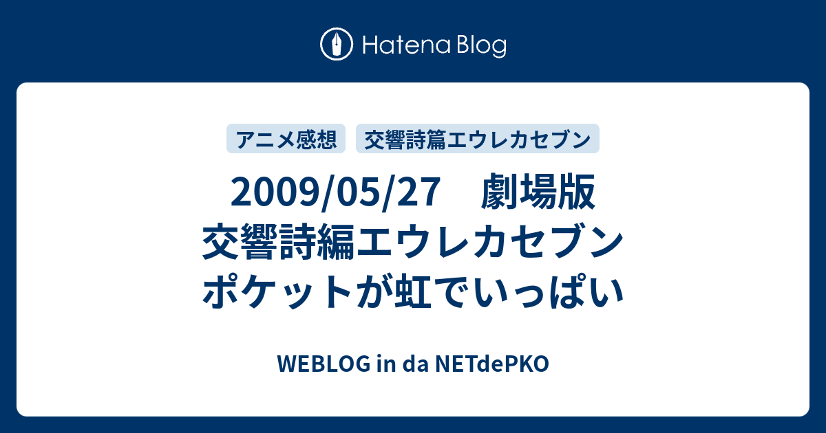 09 05 27 劇場版 交響詩編エウレカセブン ポケットが虹でいっぱい Weblog In Da Netdepko