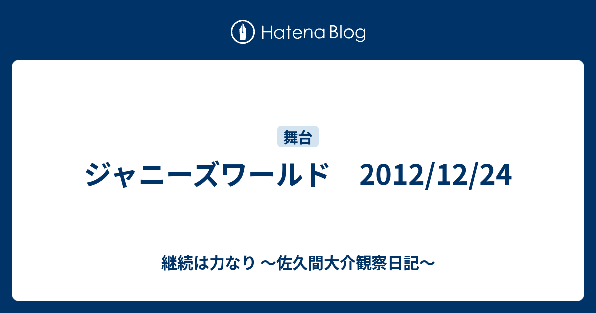 ジャニーズワールド 12 12 24 継続は力なり 佐久間大介観察日記