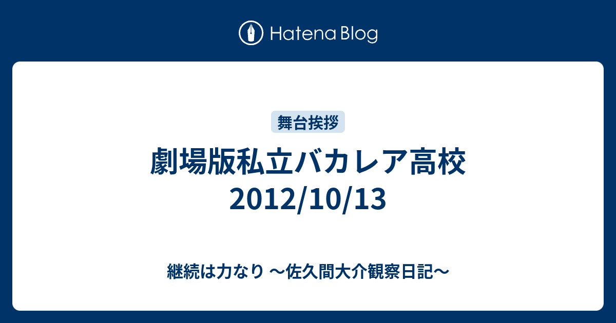 劇場版私立バカレア高校 12 10 13 継続は力なり 佐久間大介観察日記