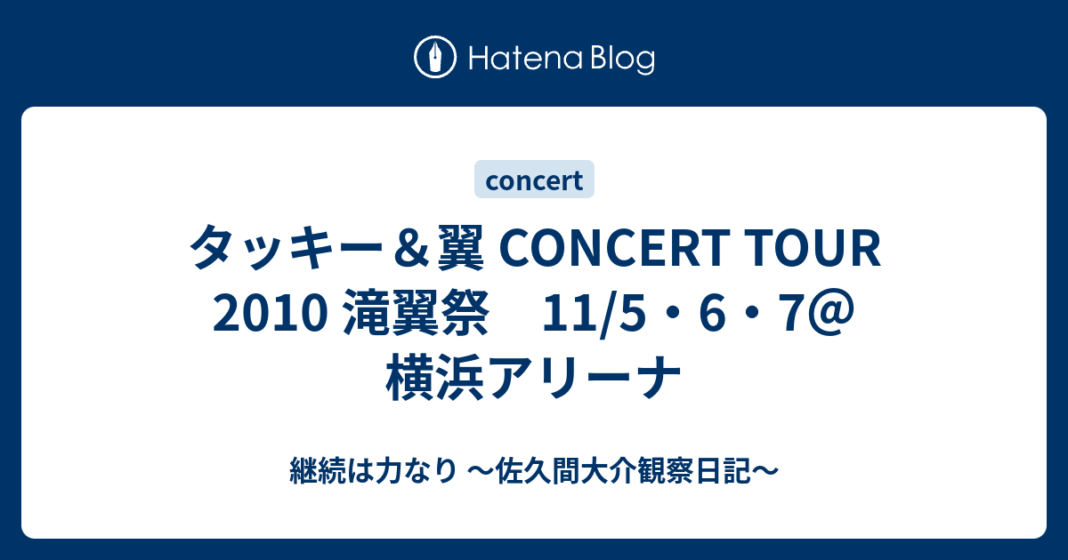 タッキー＆翼 CONCERT TOUR 2010 滝翼祭 11/5・6・7＠横浜