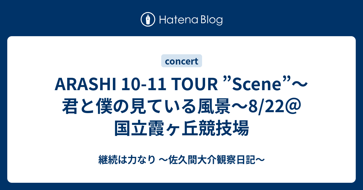 Arashi 10 11 Tour Scene 君と僕の見ている風景 8 22 国立霞ヶ丘競技場 継続は力なり 佐久間大介観察日記