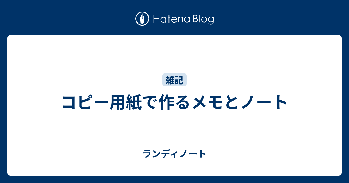 コピー用紙で作るメモとノート ランディノート