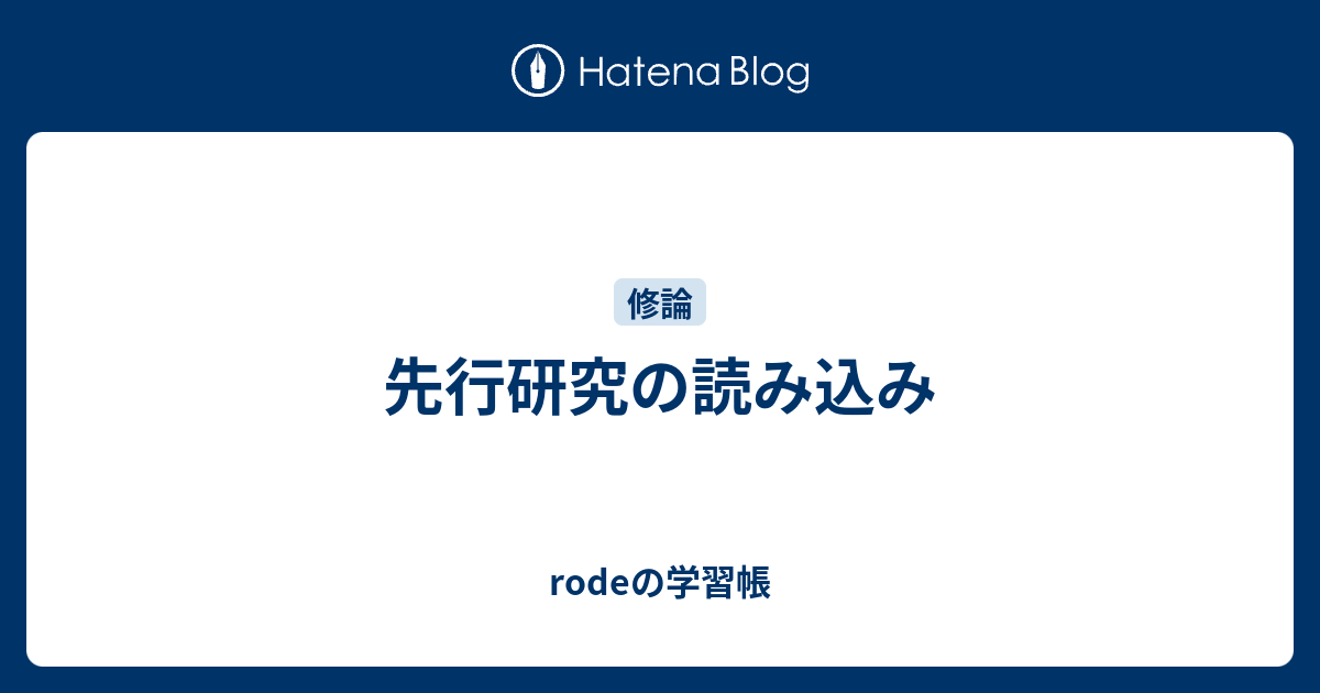 と は 研究 先行