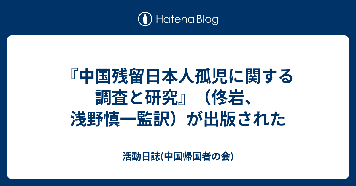 中国残留日本人孤児に関する調査と研究 佟岩 浅野慎一監訳 が出版された 活動日誌 中国帰国者の会