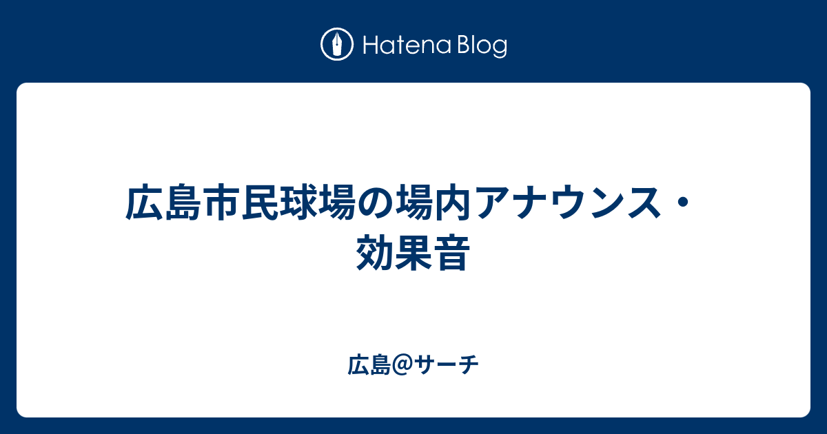 広島市民球場の場内アナウンス 効果音 広島 サーチ