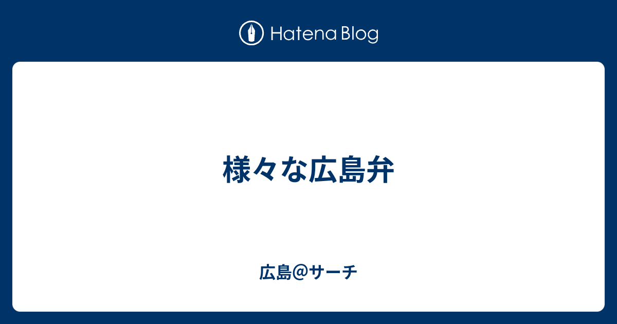 様々な広島弁 広島 サーチ