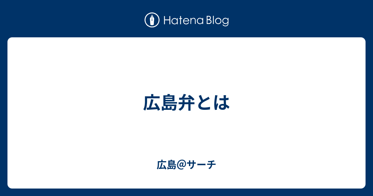 広島弁とは 広島 サーチ