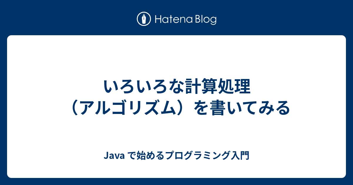 いろいろな計算処理 アルゴリズム を書いてみる Java で始めるプログラミング入門