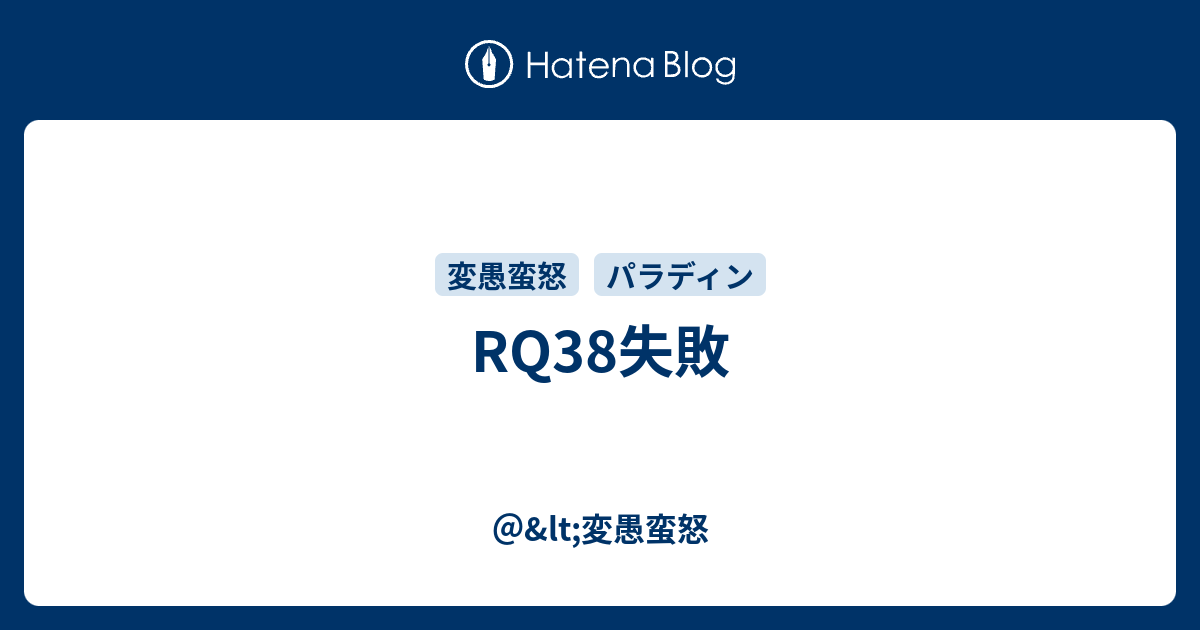 Rq38失敗 Lt 変愚蛮怒