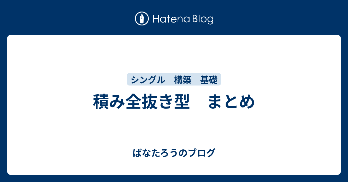 積み全抜き型 まとめ ばなたろうのブログ