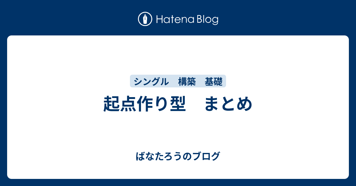 起点作り型 まとめ ばなたろうのブログ