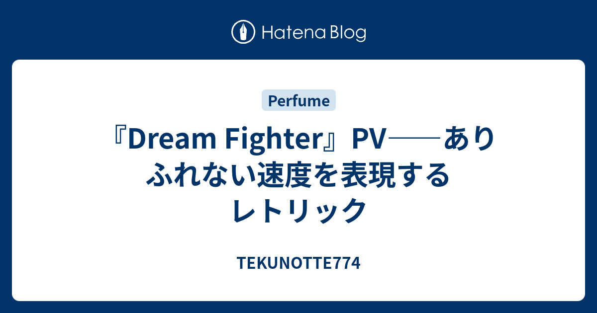 Dream Fighter Pv ありふれない速度を表現するレトリック Tekunotte774