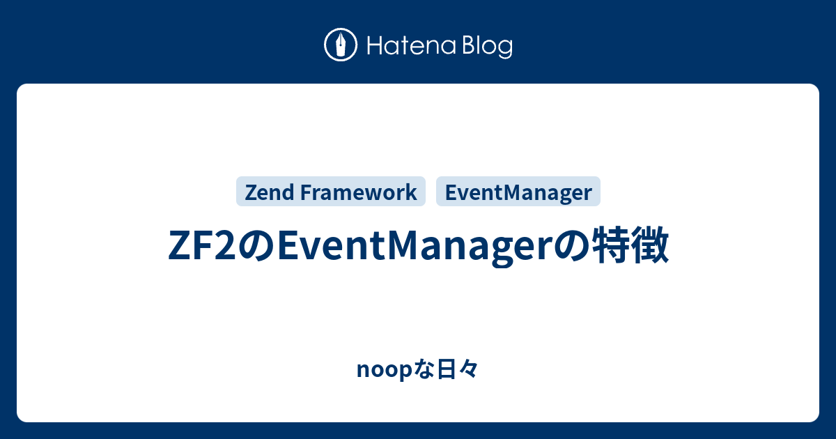 Zf2のeventmanagerの特徴 Noopな日々