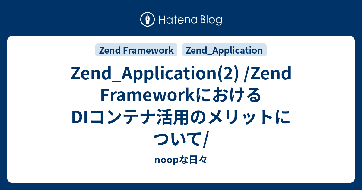 Zend Application 2 Zend Frameworkにおけるdiコンテナ活用のメリットについて Noopな日々