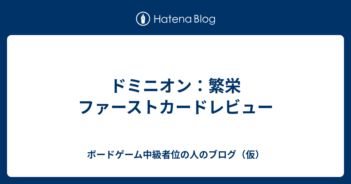 ドミニオン 繁栄 ファーストカードレビュー ボードゲーム中級者位の人のブログ 仮