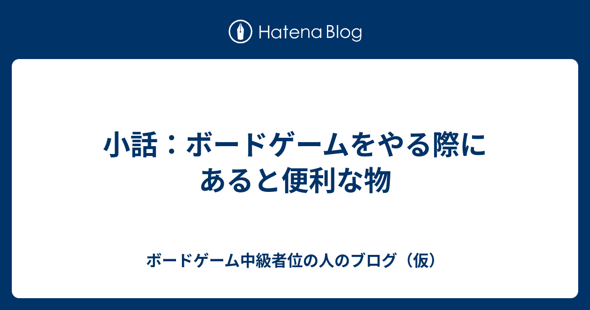 小話 ボードゲームをやる際にあると便利な物 ボードゲーム中級者位の人のブログ 仮