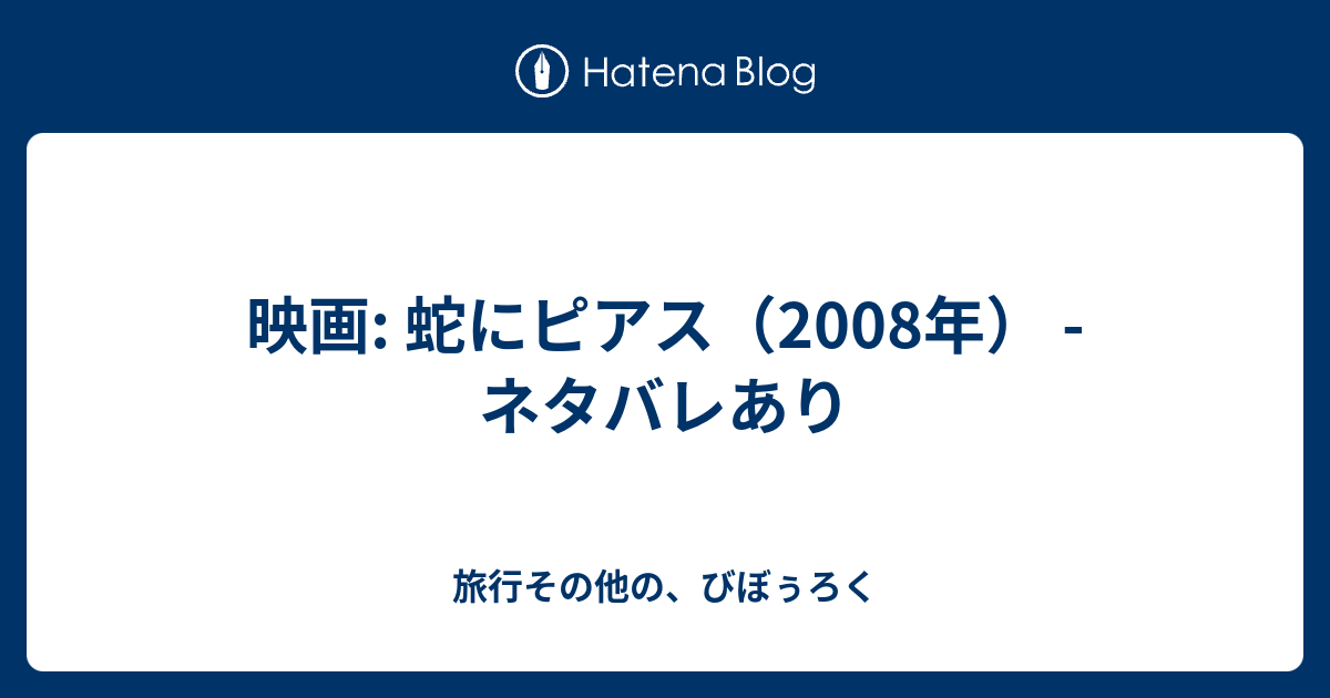 映画 蛇にピアス 08年 ネタバレあり 旅行その他の びぼぅろく