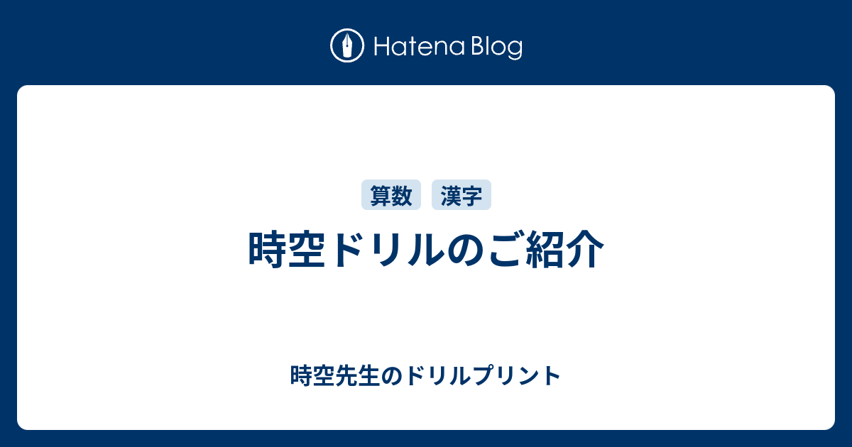 時空ドリルのご紹介 時空先生のドリルプリント