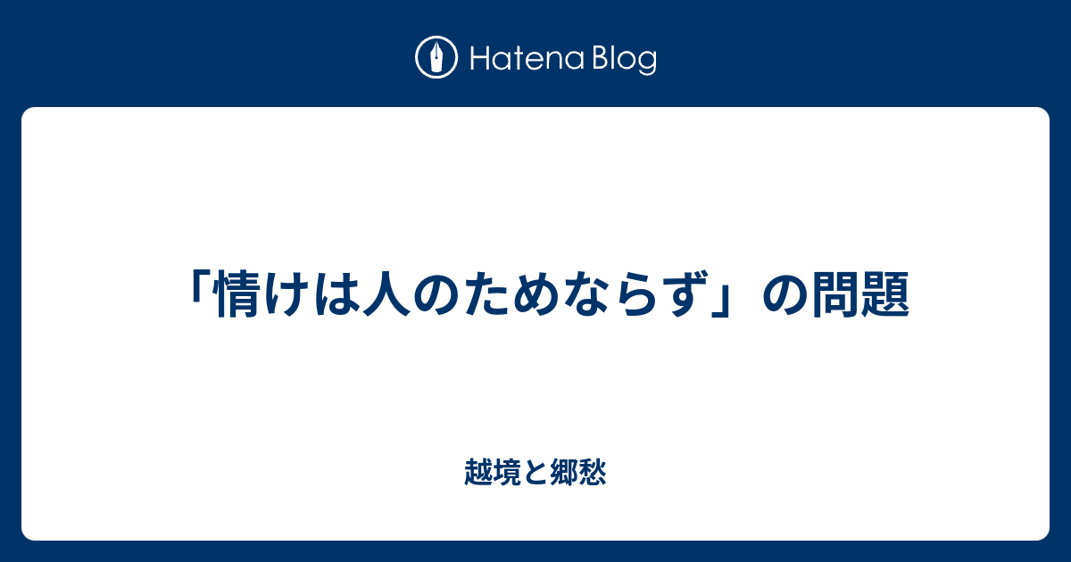 情けは人のためならず の問題 越境と郷愁