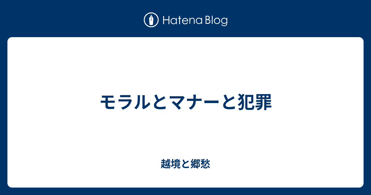 モラルとマナーと犯罪 越境と郷愁