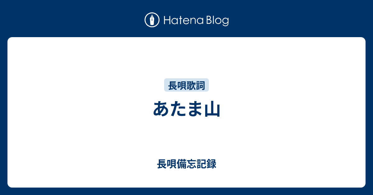 あたま山 長唄備忘記録