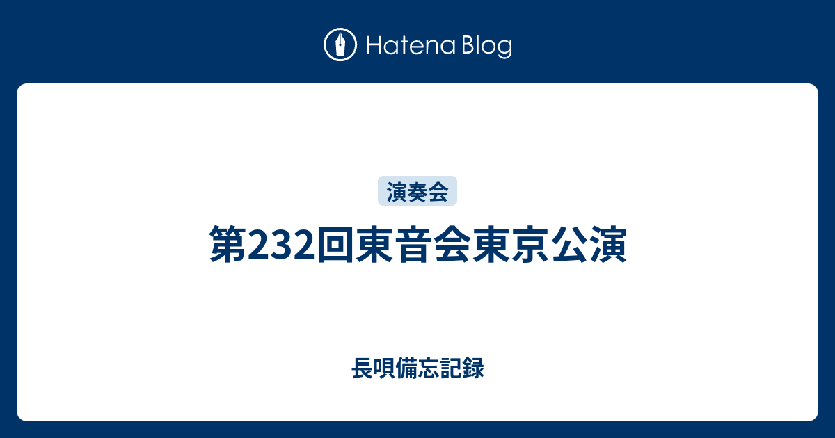 第232回東音会東京公演 長唄備忘記録