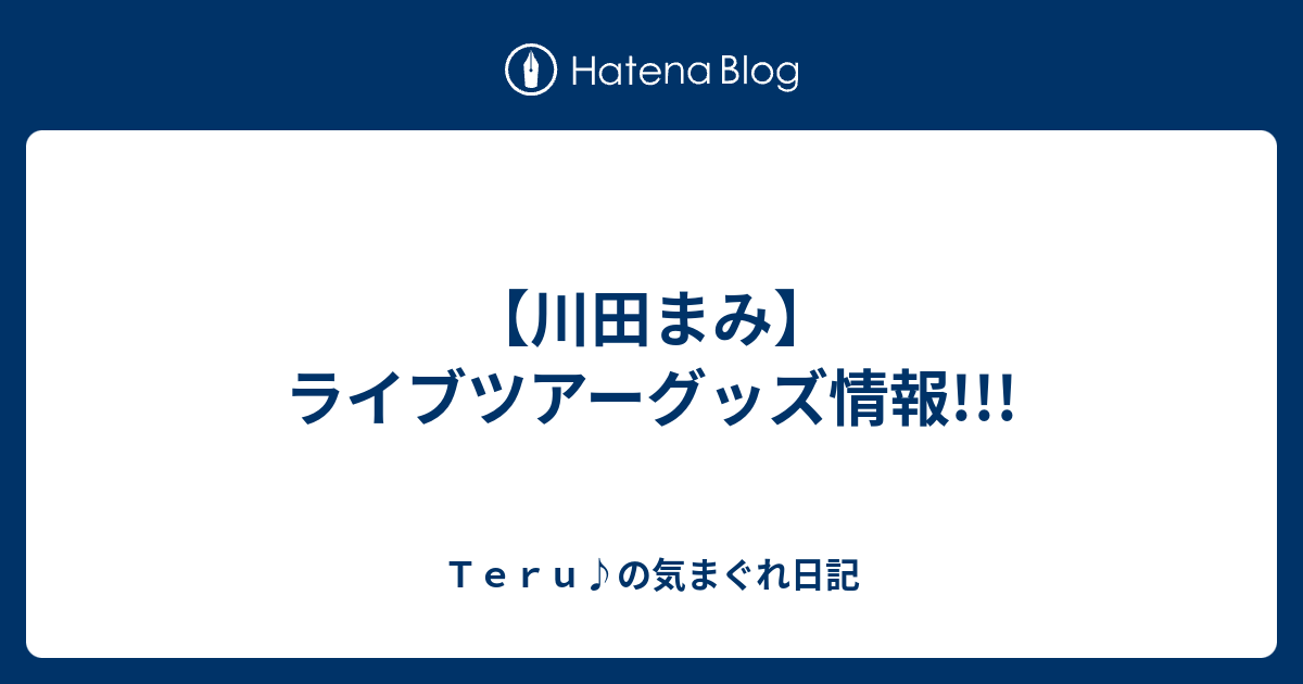 川田まみ ライブツアーグッズ情報 ｔｅｒｕ の気まぐれ日記