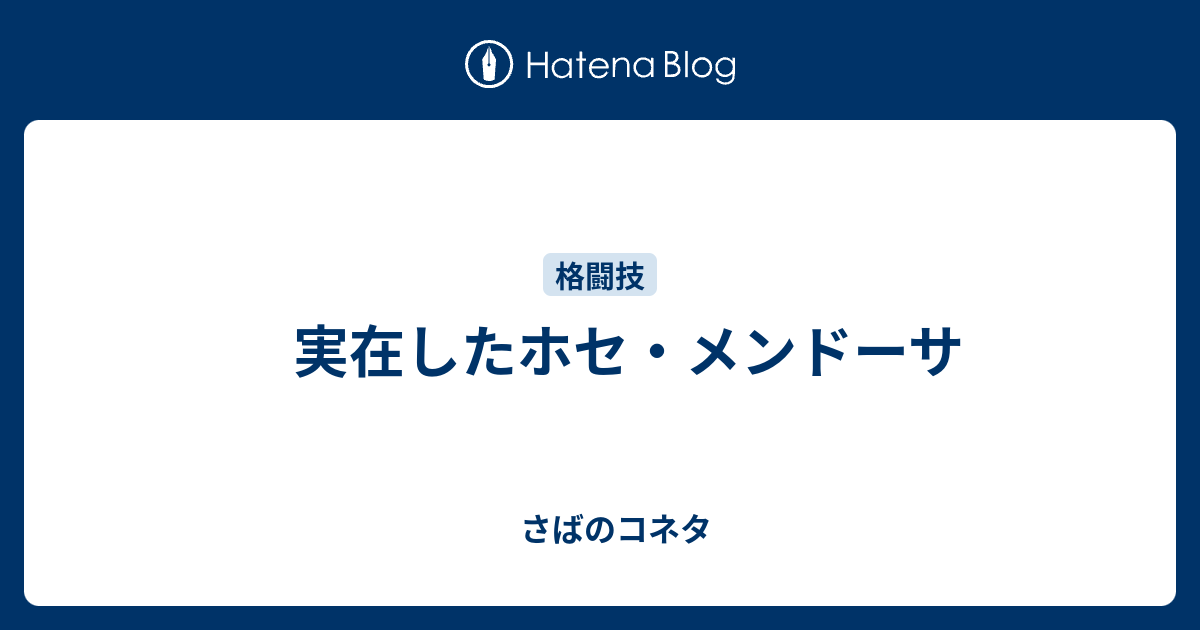 実在したホセ メンドーサ さばのコネタ