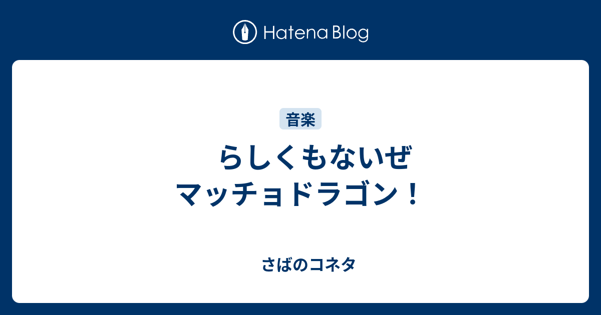 らしくもないぜ マッチョドラゴン さばのコネタ