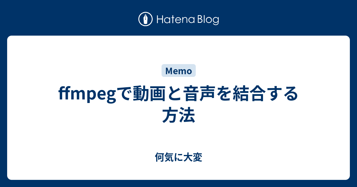 Ffmpegで動画と音声を結合する方法 何気に大変