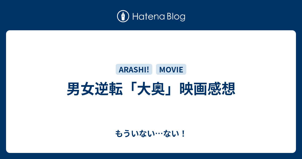 男女逆転 大奥 映画感想 もういない ない