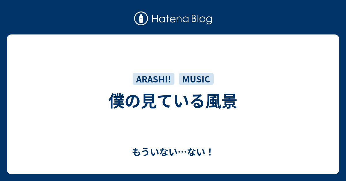 僕の見ている風景 もういない ない