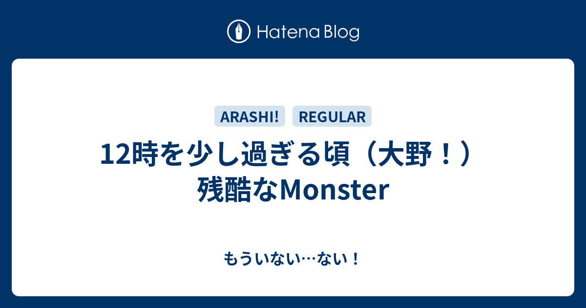 モンスター 歌詞 嵐