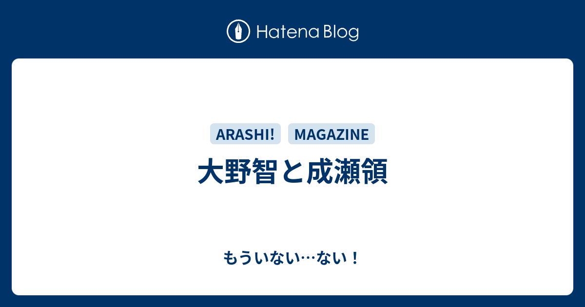 大野智と成瀬領 もういない ない