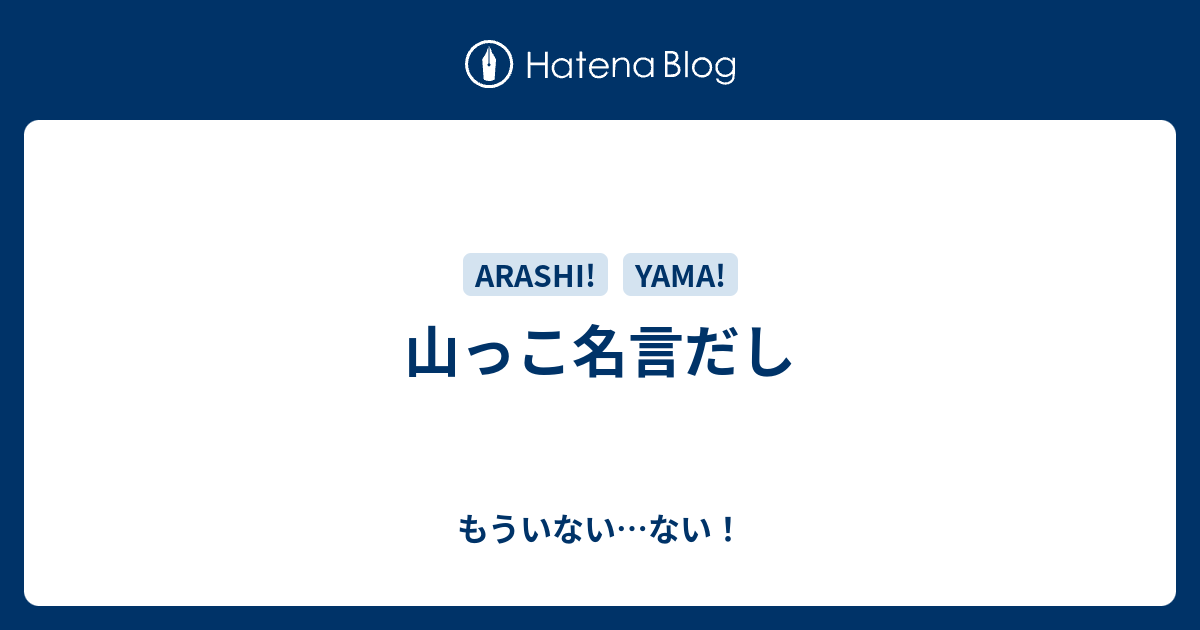 山っこ名言だし もういない ない