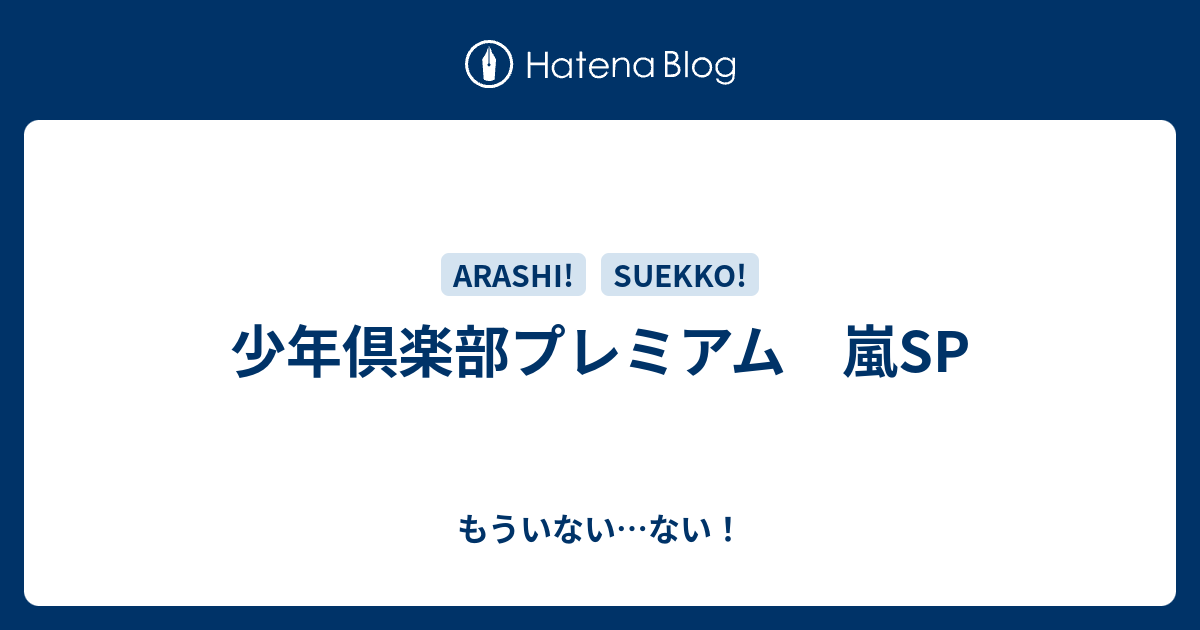 少年倶楽部プレミアム 嵐sp もういない ない